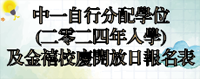 中一自行分配學位(二零二四年九月入學)