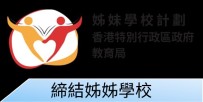 締結姊妹學校
