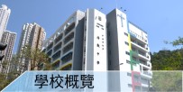 學校概覽