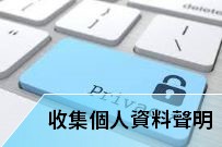 收集個人資料聲明